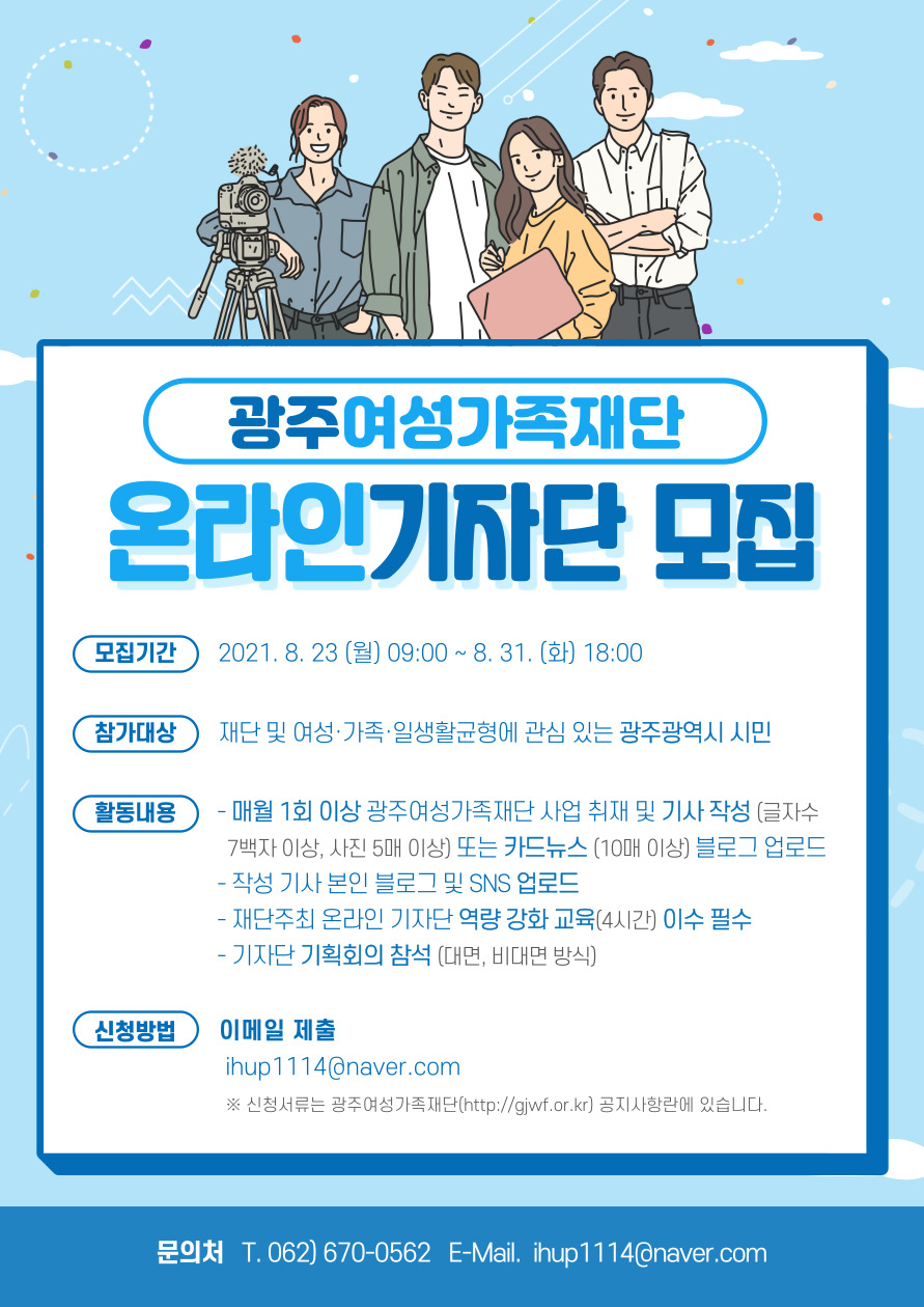 광주여성가족재단 온라인 기자단 모집(~8/31 18:00)