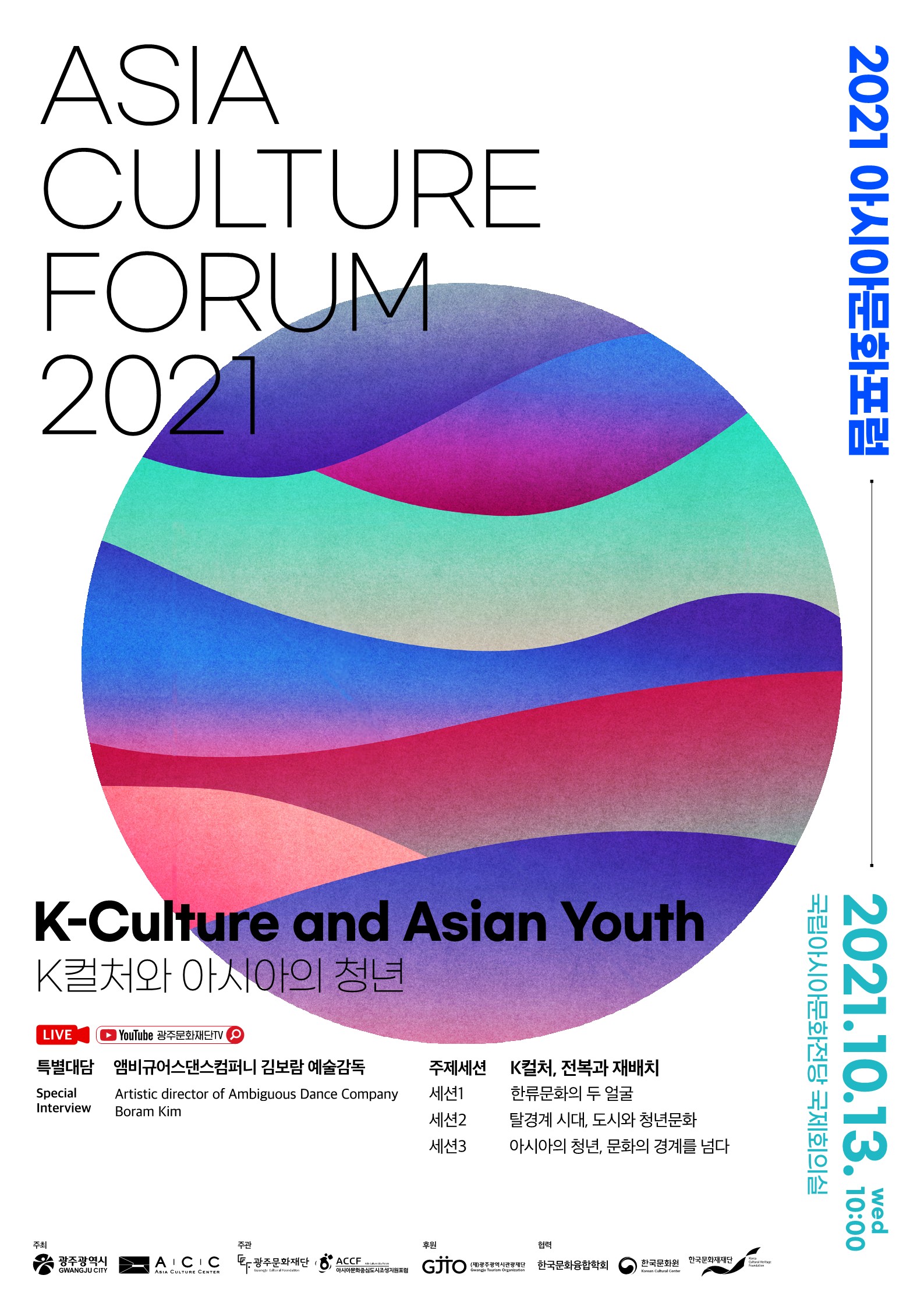 2021 아시아문화포럼 온라인 모니터단 [청년 K] 모집 공고