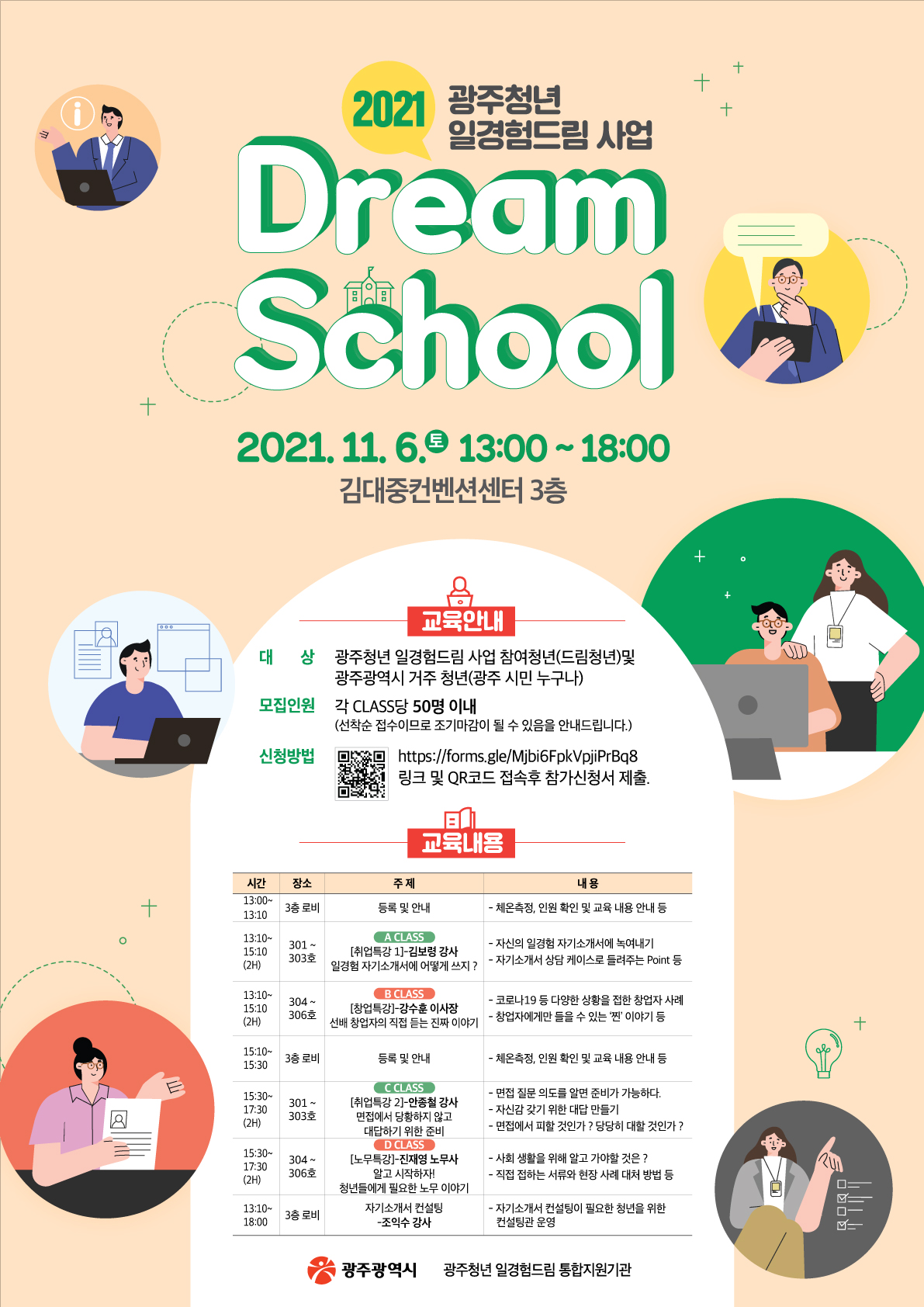 2021년도 광주청년 일경험드림 Dream School