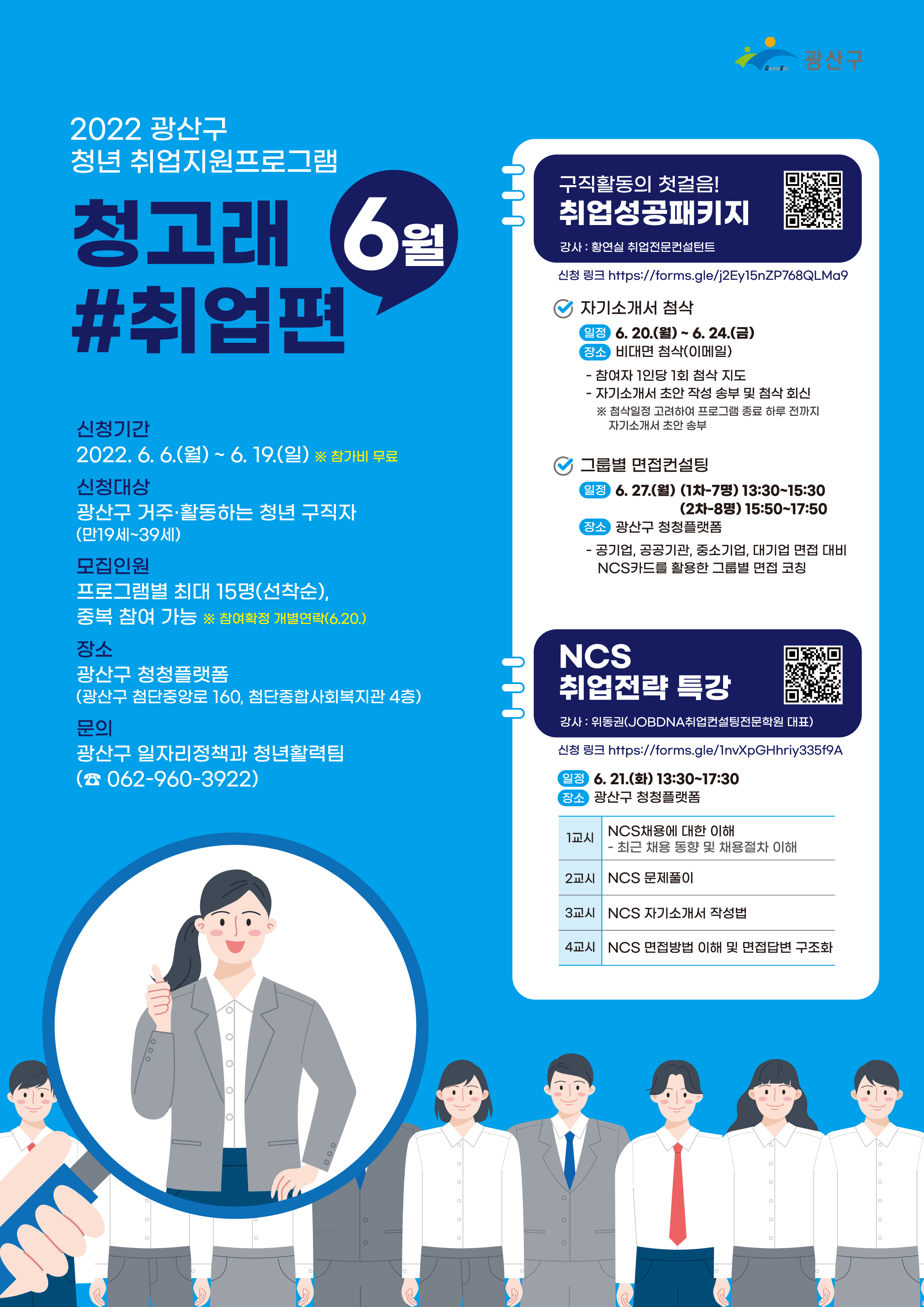 광산구 청청플랫폼 청년 취업지원프로그램  6월 참여 청년 모집
