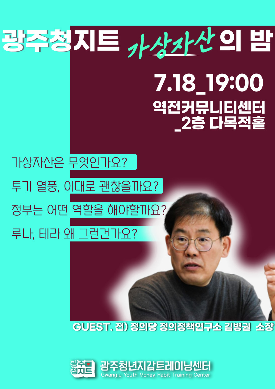 [광주청년지갑트레이닝센터] 「광주 청지트 가상자산의 밤」참가자 모집 (~7/18)