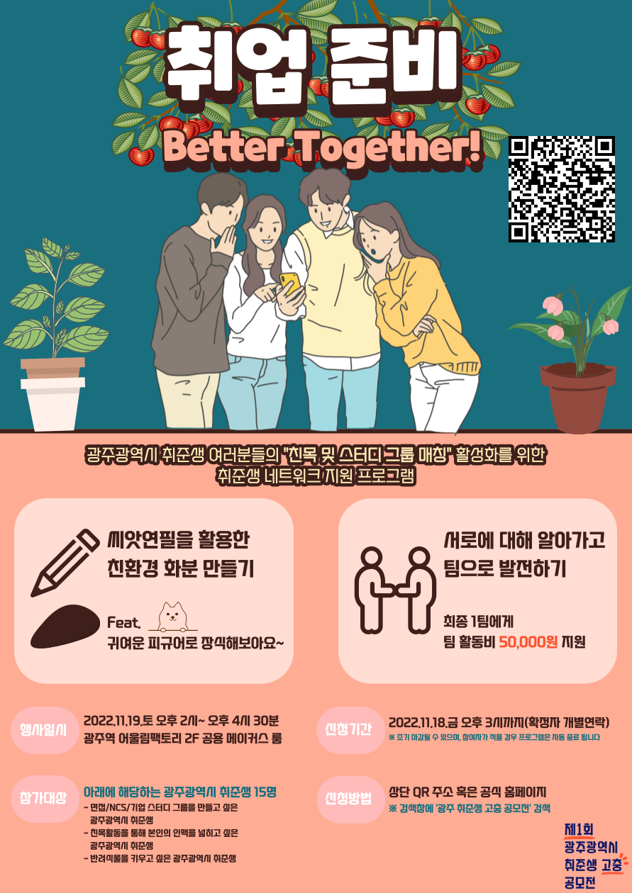 [취업 준비, Better Together!] 광주 취준생 네트워크 지원 프로그램