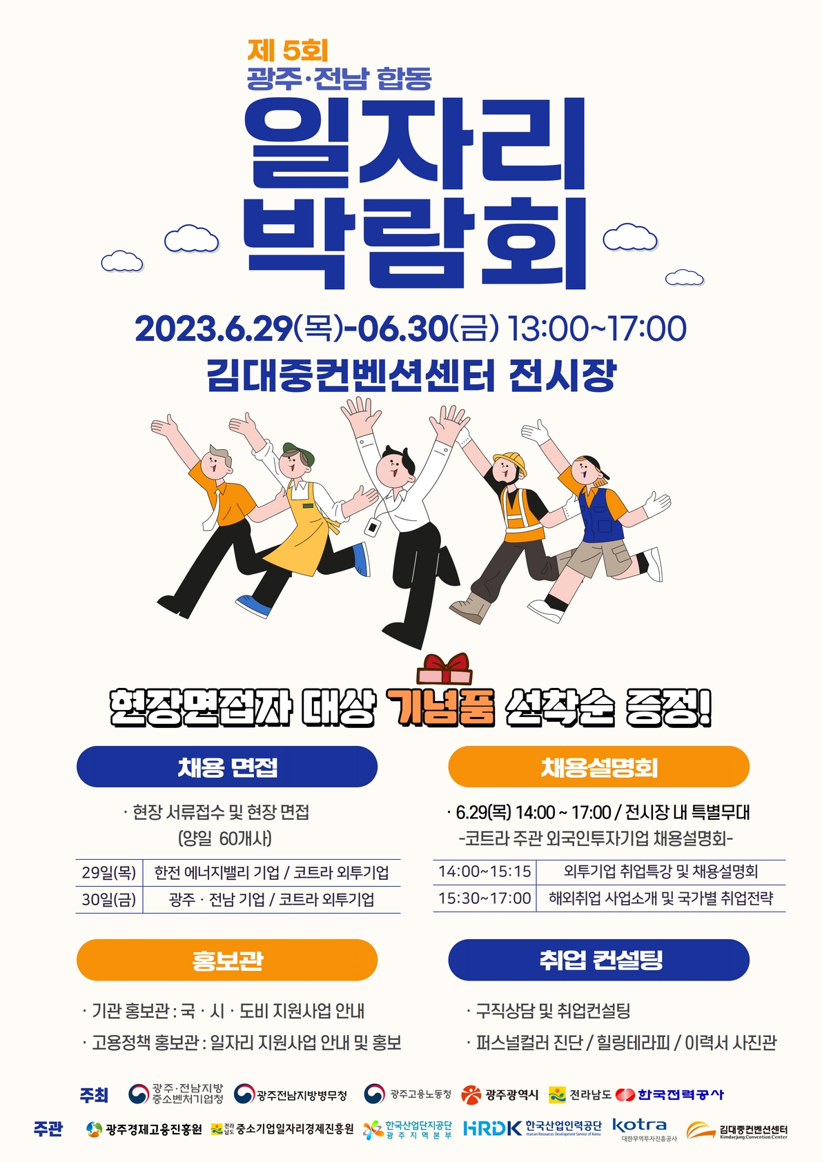 제5회 광주-전남 합동 일자리박람회