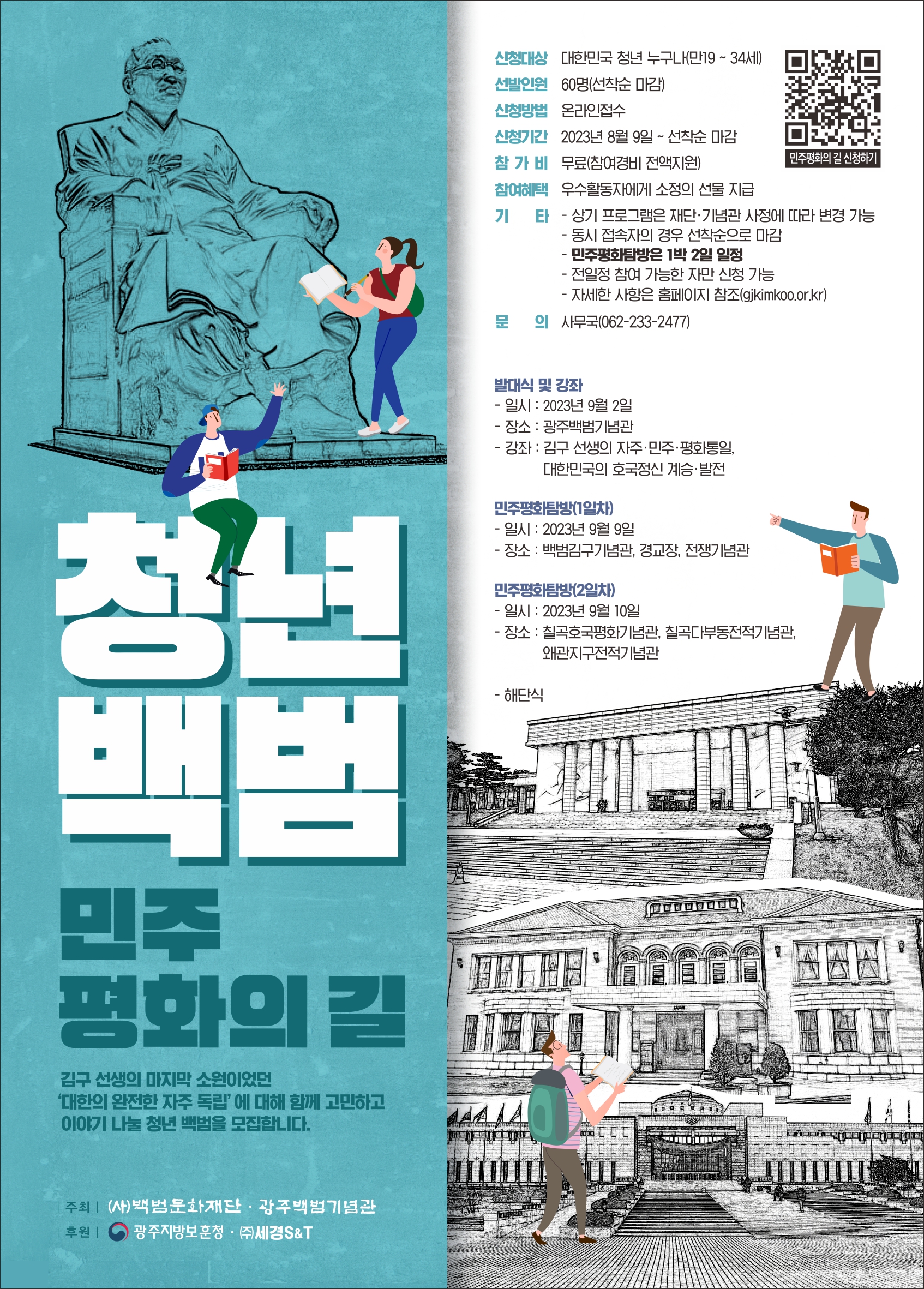 [광주백범기념관] 한국정전 70주년,  '청년백범 민주평화의 길' 운영안내