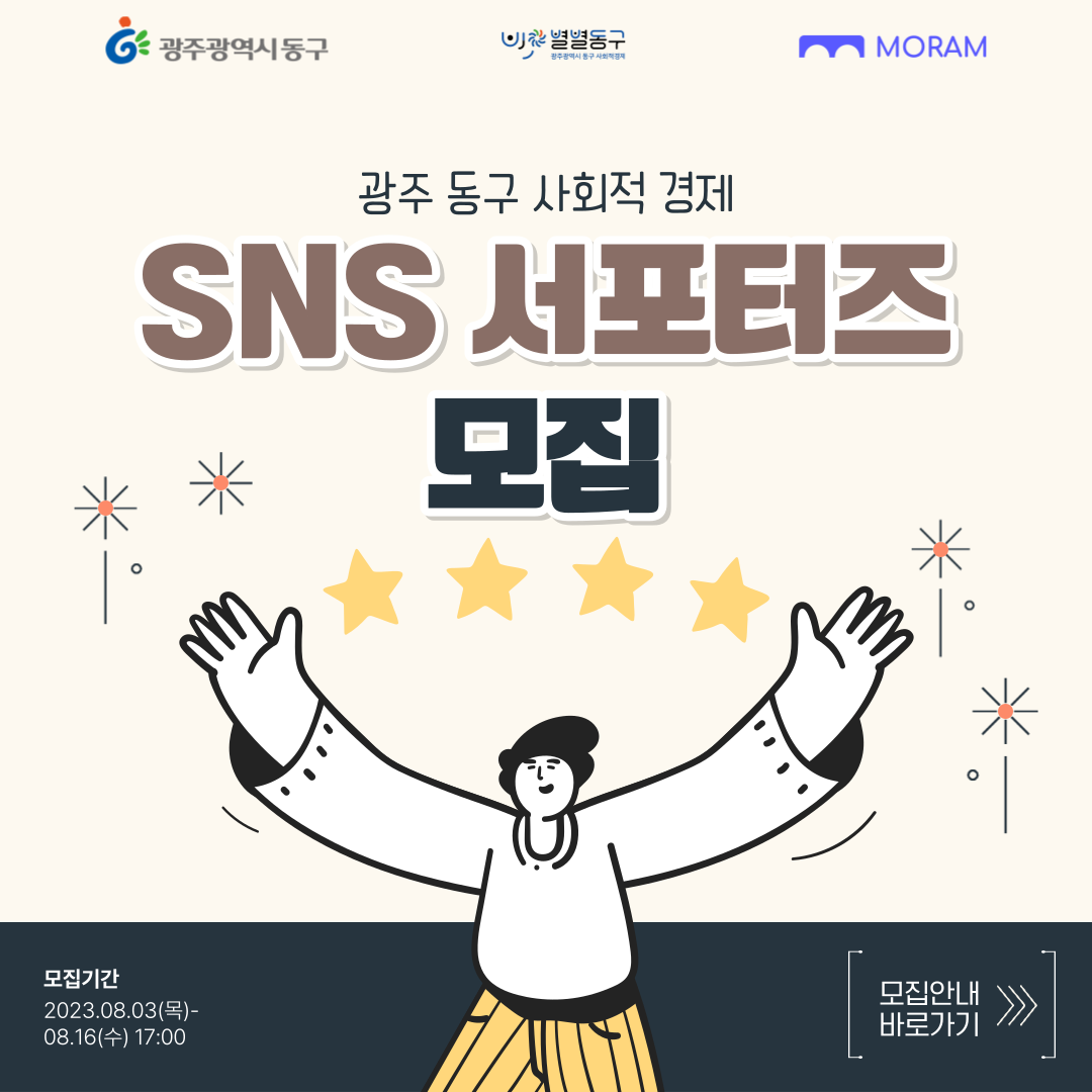 광주 동구 「별별동구 사회적경제 SNS 서포터즈」모집(8.3~8.16)