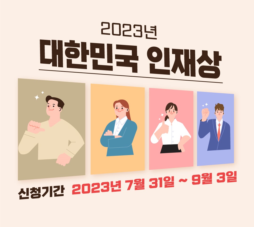 2023 대한민국 인재상