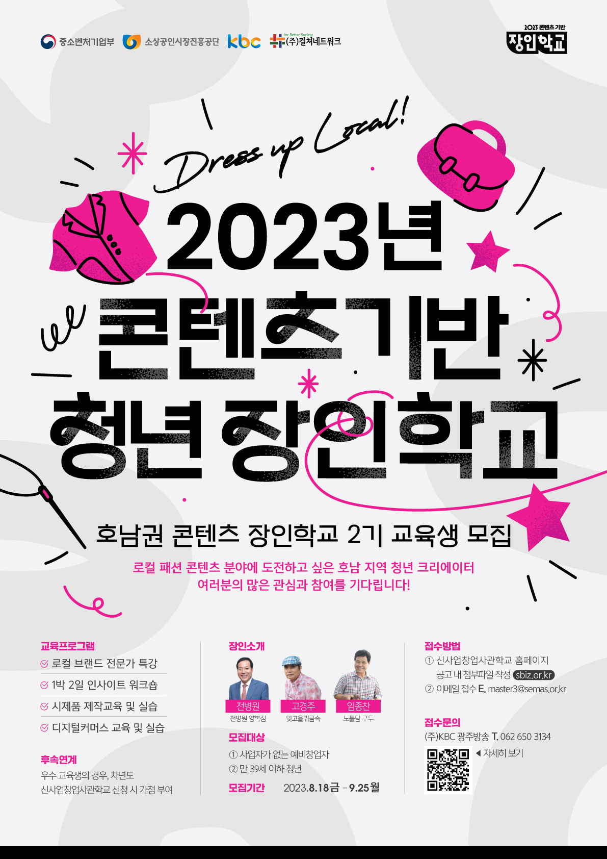 [2023 콘텐츠장인학교] 2023년 콘텐츠 기반 청년 장인학교 교육생 모집!