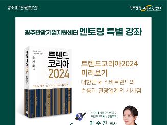 [교육] 광주관광기업지원센터 2024 트렌드 미리보기