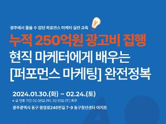 「2024 광주 동구 청년센터 퍼포먼스 마케팅 워크숍」