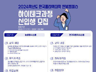 한국폴리텍대학 전북캠퍼스 농생명바이오시스템과 하이테크과정 안내