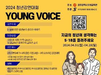 2024 청년강연대회 YOUNG VOICE