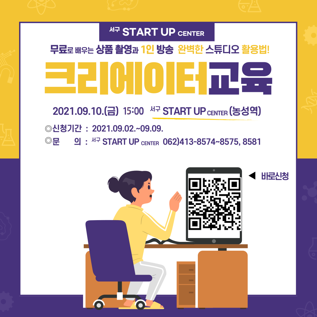 서구 START UP CENTER 크리에이터  교육생  모집