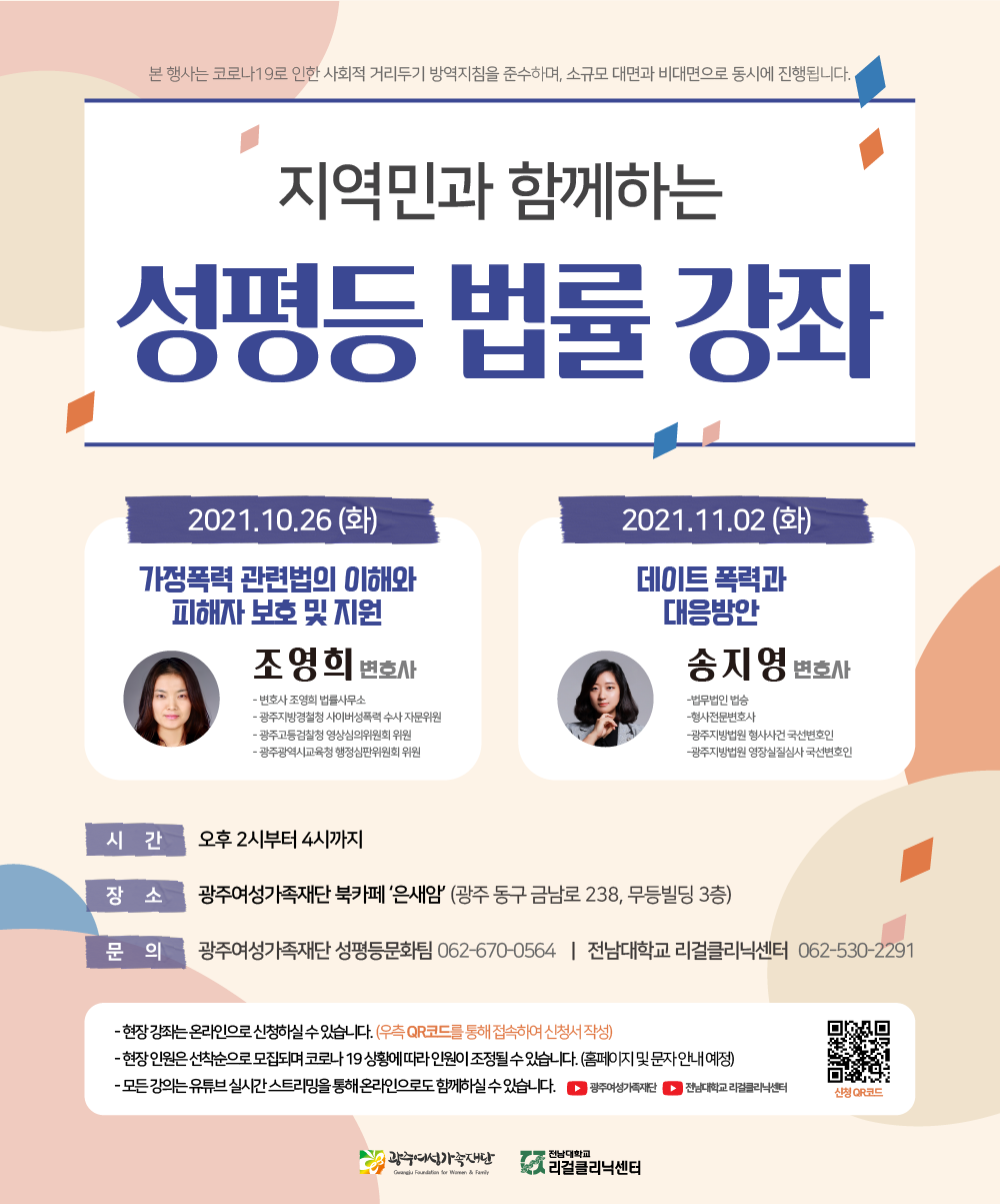 광주여성가족재단 & 전남대학교 리걸클리닉 <지역민과 함께하는 성평등 법률강좌>