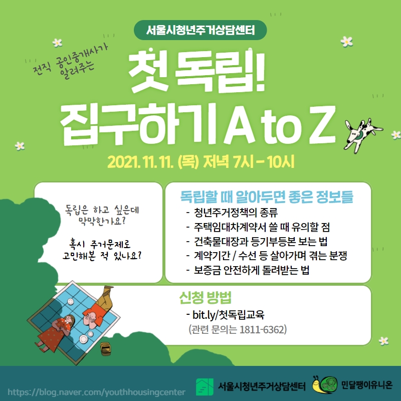 서울시청년주거상담센터 <첫독립! 집구하기 AtoZ> 11월 주거 교육