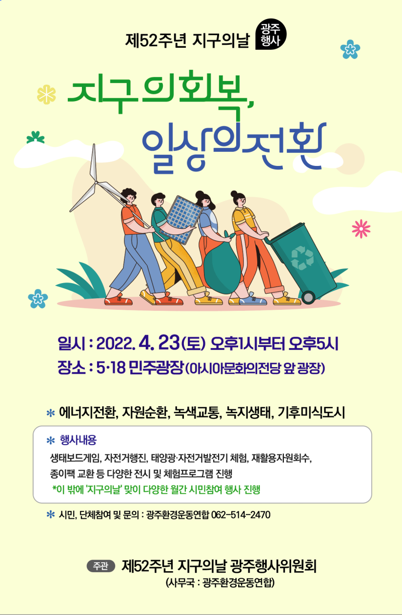 [광주환경운동연합] 제52주년 지구의 날 광주행사 <지구의 회복, 일상의 전환>