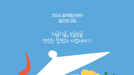 2024년 광주청년센터 결과보고집 