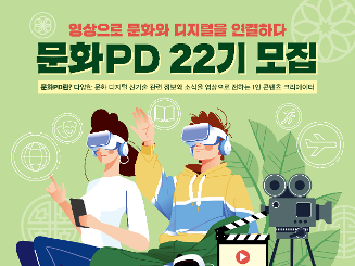 [한국문화정보원] 2024년도 문화PD 22기 모집