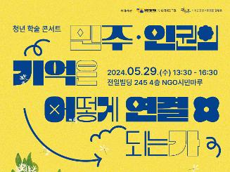 [청년 학술 콘서트] 민주·인권의 기억은 어떻게 연결되는가 / 5·18기념재단 5·18국제연구원X(사)지역공공정책플랫폼광주로 
