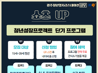 [광주청년일자리스테이션_상무] 쇼츠UP프로그램(포트폴리오,입사지원서,색채테라피)