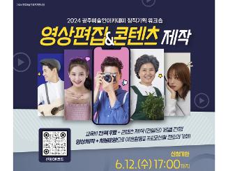  2024 광주예술인아카데미 창작기획워크숍  영상편집&콘텐츠제작 과정 교육생을 모집합니다