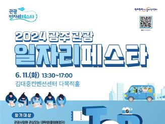 「2024 광주관광 일자리페스타」 개최