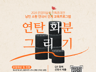 '2024 은암미술관 낭만소환 안내서' 전시연계 교육 프로그램 참여 신청  <연탄 화분 그리기> 무료체험