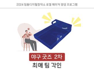 [임동디지털창작소] 로컬 메이커 양성 프로그램 야구굿즈 2차 최애 팀 각인 아크릴 트레이 만들기