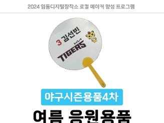 [임동디지털창작소] 로컬 메이커 양성 시즌용품 4차 <여름응원용품 투명부채 꾸미기>