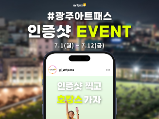 <광주 아트패스 인스타그램 이벤트> 인증샷 찍고 호캉스 가자!