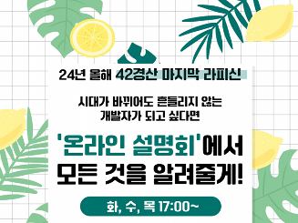 42경산 온라인 모집설명회