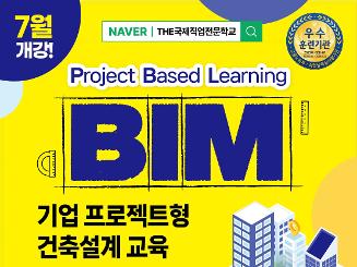 [BIM] 프로젝트형 건축설계 실무자 양성과정 (캐드, 스케치업, 레빗) 수강생 모집