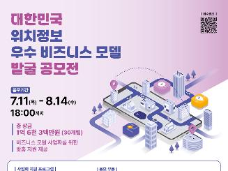[방송통신위원회] 2024년 대한민국 위치정보 우수 비즈니스 모델 발굴 공모전