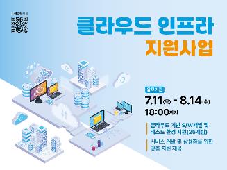 [방송통신위원회] 2024년 클라우드 인프라 지원사업 참여기업 모집