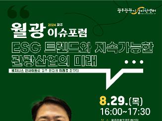 2024 광주월광이슈포럼 월광 8월 |  ESG 트렌드와 지속가능한 관광산업의 미래