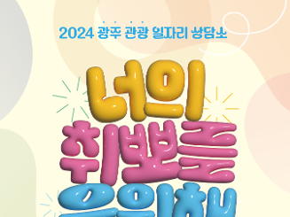 너의 취뽀를 응원해 <2024 광주관광 일자리상담소>