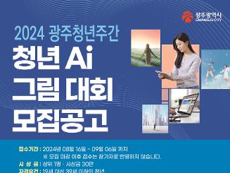 2024 광주청년주간 청년 Ai 그림 대회 모집공고