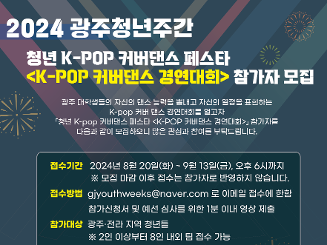 2024 광주청년주간 청년 K-POP 커버댄스 페스타  <K-POP 커버댄스 경연대회> 참가자 모집 