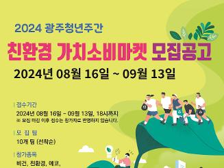 2024 광주청년주간 친환경 가치소비마켓 운영자 모집공고