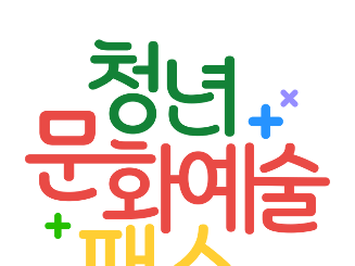 2024 청년문화예술패스 신청자 모집