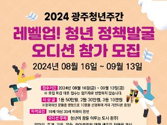2024 광주청년주간 레벨업! 청년정책발굴 오디션 참가자 모집