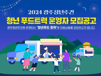 2024 광주청년주간 청년 푸드트럭 운영자 모집공고  
