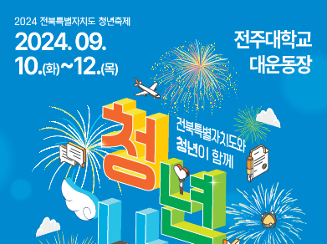 2024년 전북특별자치도 청년축제ㅣ청년나래