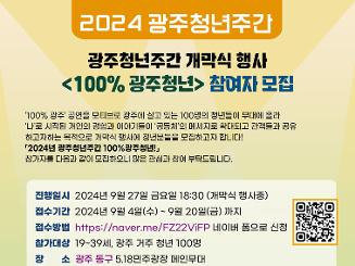 광주청년주간 개막식 행사 <100% 광주청년> 참여자 모집