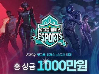 2024 빛고을 캠퍼스 e스포츠 대회