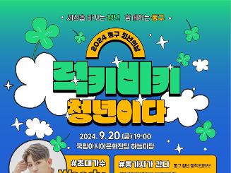 동구청년축제🍀럭키비키 청년이다🍀