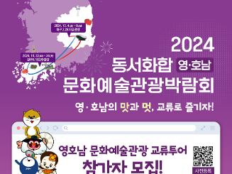 영호남 문화예술관광 투어