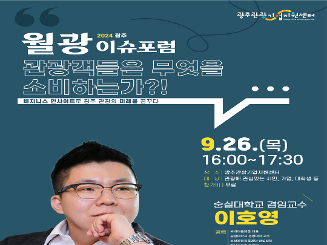 [무료특강] 2024 광주 9월 월광이슈포럼 - 관광객들은 무엇을 소비하는가?! 
