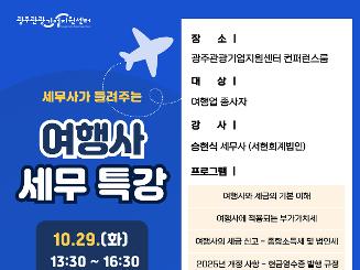 세무사가 들려주는 여행사 세무특강