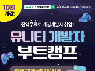 유니티 개발자 부트캠프 수강생 모집