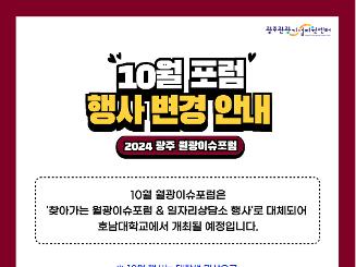 10. 31. (목) 광주 월광이슈포럼 행사 변경 안내